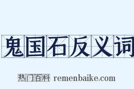 鬼国石反义词是什么意思的图片